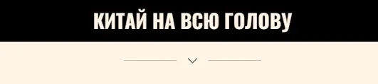 Китай на всю голову (nastya_pro_tao)