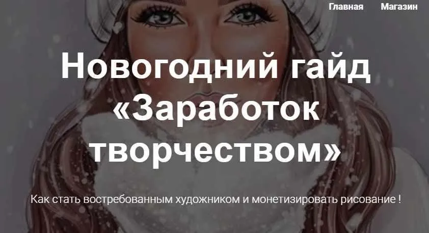 [lovellyarts] Новогодний гайд «Заработок творчеством» (Наталья Горинова)