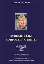 Лунные Узлы: вопросы и ответы (Галина Волжина)