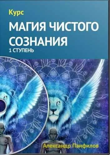 Магия чистого сознания (Александр Панфилов)