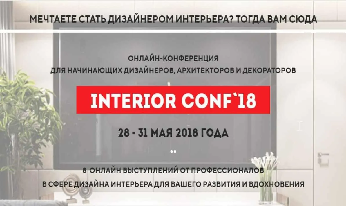 [Международная онлайн школа дизайна] Онлайн-конференция interior conf 2018 весна (Светлана Павлова)