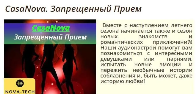 [Nova-Tech] CasaNova. Запрещенный Прием