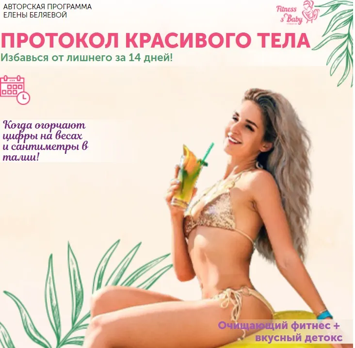 Протокол красивого тела (Елена Беляева)