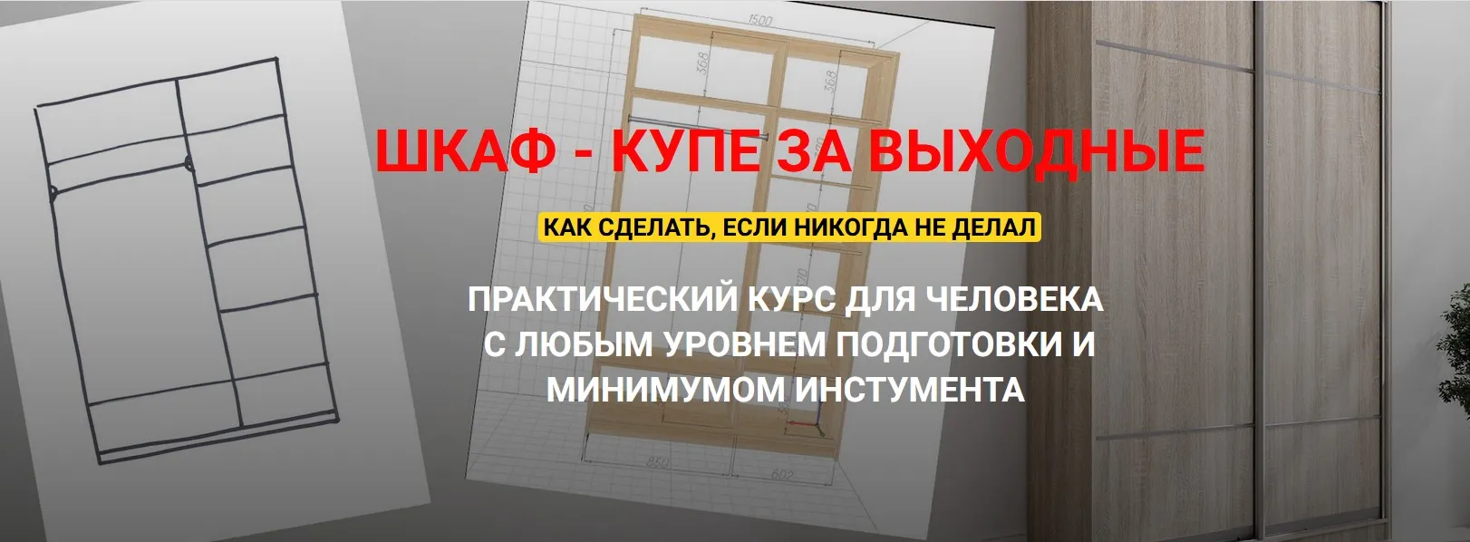 Шкаф - купе за выходные. Тариф Полный курс (Андрей Стройхак)