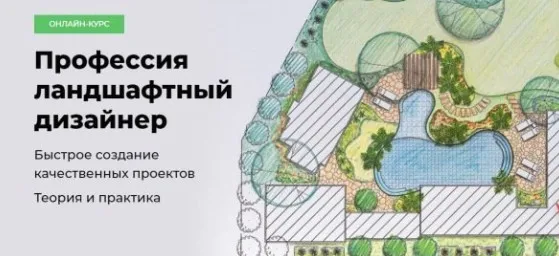 [Школа Алексея Меркулова] Профессия ландшафтный дизайнер (Надежда Бейнер)