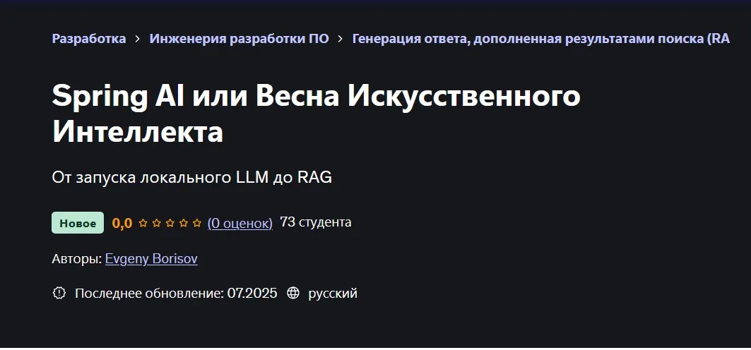 [Udemy] Spring AI или Весна Искусственного Интеллекта (Евгений Борисов)