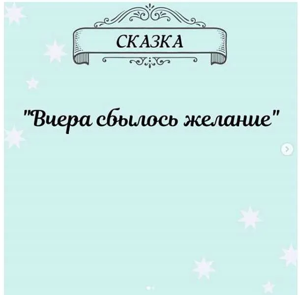 Марафон по исполнению желаний Сказка (Юлия Керецман)