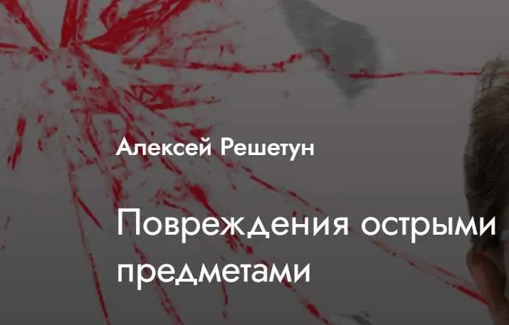 [MedioModo] Повреждения острыми предметами (Алексей Решетун)
