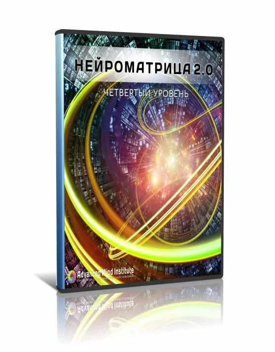 Нейроматрица 2.0. Трансформация сознания. Уровень 4 (Ленни Россоловски)