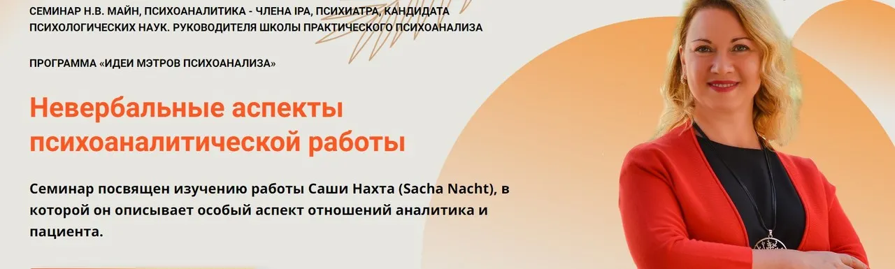Невербальные аспекты психоаналитической работы (Надежда Майн)