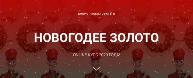 Новогоднее золото 2020 (Сергей Лелюх)