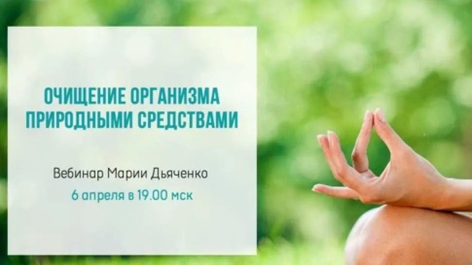 Очищение организма природными средствами (Мария Дьяченко)