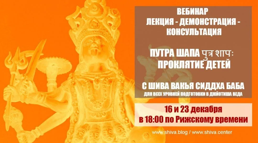 [Шива Центр] Путра Шапа – проклятие детей (Часть 1-я) (Шивa)