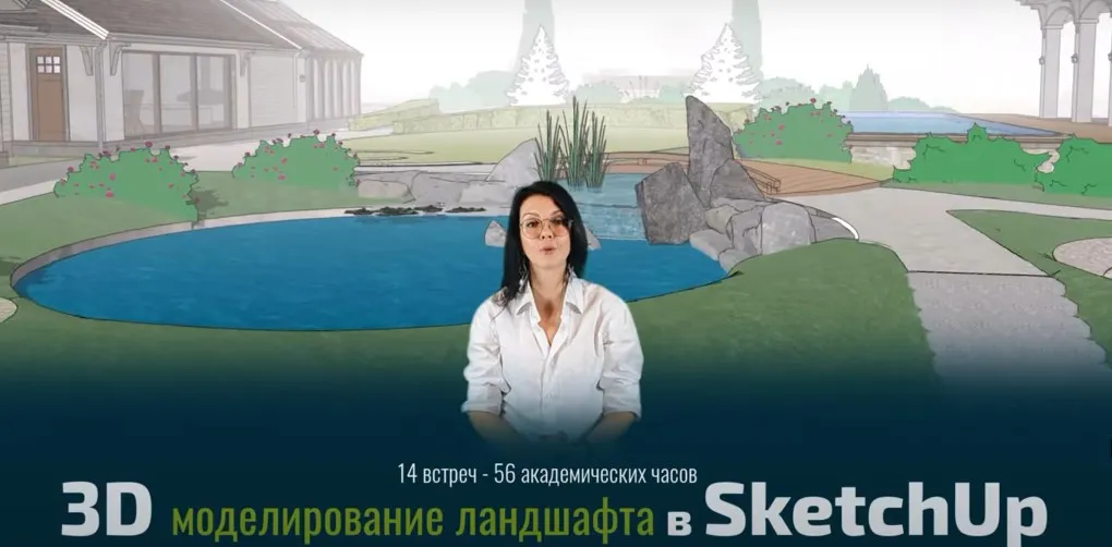 [Школа SketchUp] Ландшафтный дизайн в SketchUp 2023 (Рита Радыгина)