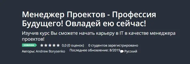 [Udemy] Менеджер проектов - профессия будущего (Андрей Борысенко)