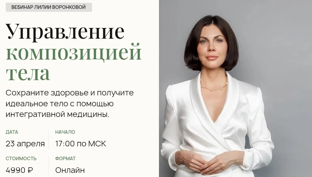 Управление  композицией тела (Лилия Воронкова)