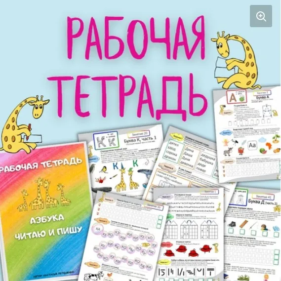 Азбука. Читаю и пишу. Рабочая тетрадь. В 4-х частях (Настасья Потемкина)