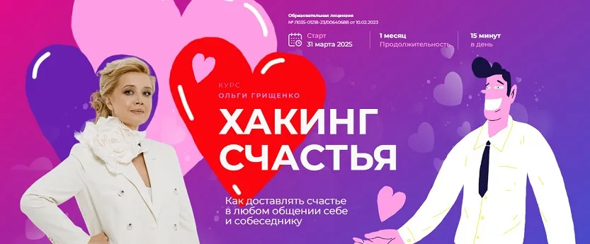 [F5game] Хакинг счастья. Тариф Базовый (Ольга Грищенко)