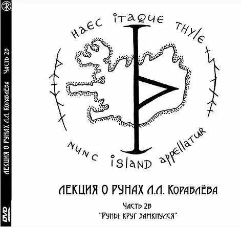 Лекция о рунах. Часть 2в «Руны: круг замкнулся» (Леонид Кораблёв)