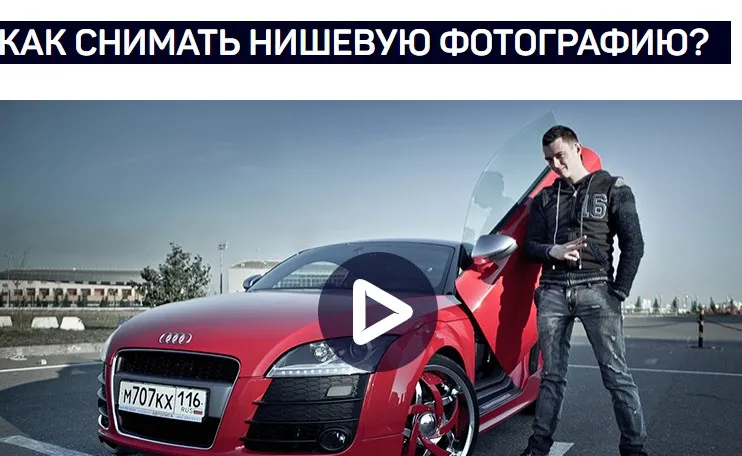 [liveclasses] Как снимать нишевую фотографию? (Антон Мартынов)