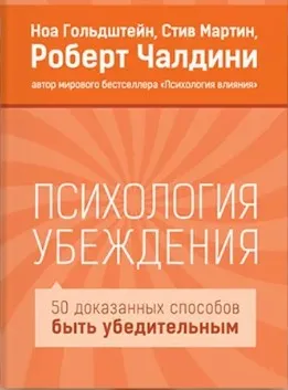 [МИФ]  Психология убеждения. 50 доказанных способов быть убедительным  (Ноа Гольдштейн)