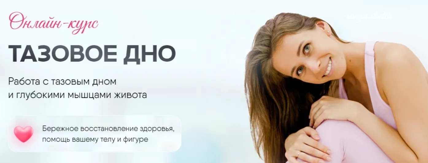 [Sonya.stretch] Тазовое дно. Тариф 1 (Софья Сафронова)