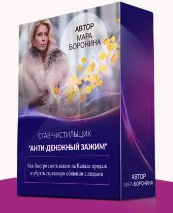 Став - чистильщик «Анти-денежный зажим» (Мара Боронина)