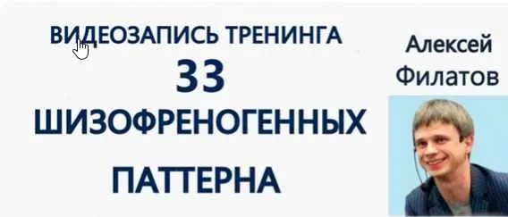 33 шизофреногенных паттерна (Алексей Филатов)