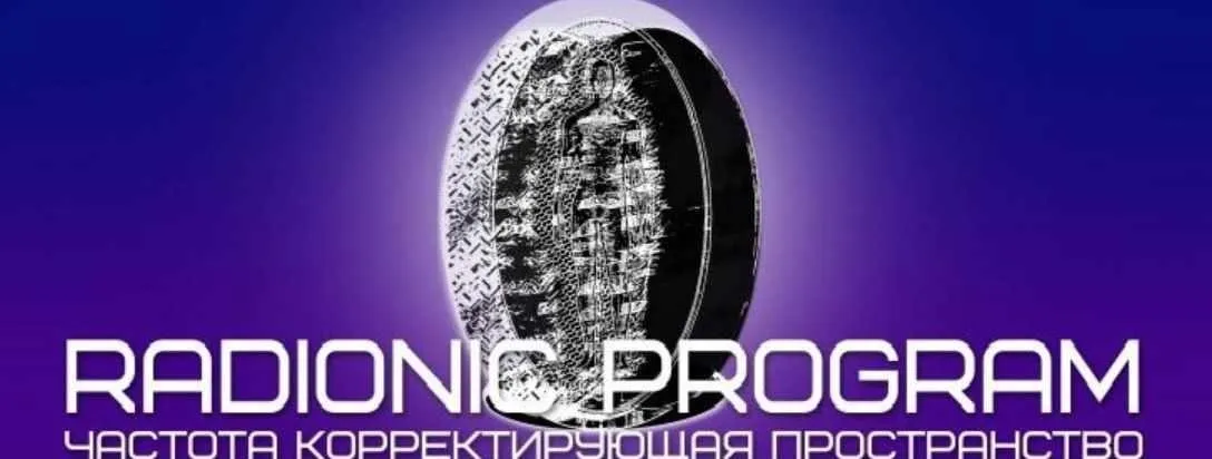 [Et pro] Radionic program Name. Защита и Очистка