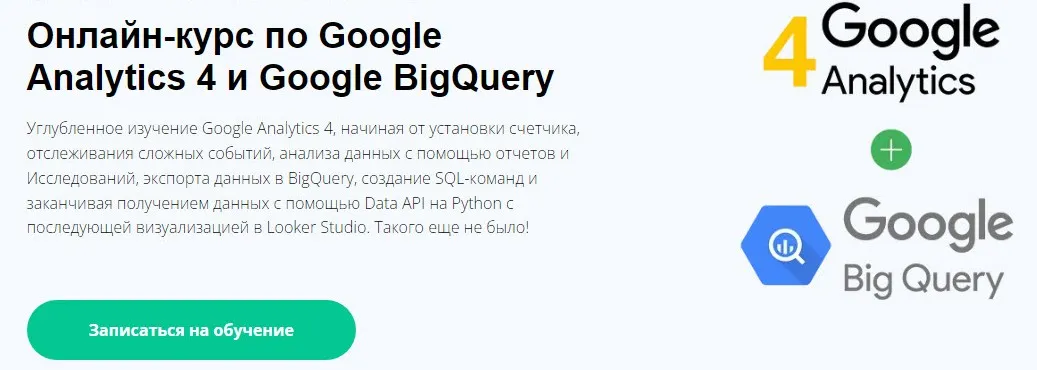 Google Analytics 4 и Google BigQuery (Яков Осипенков)