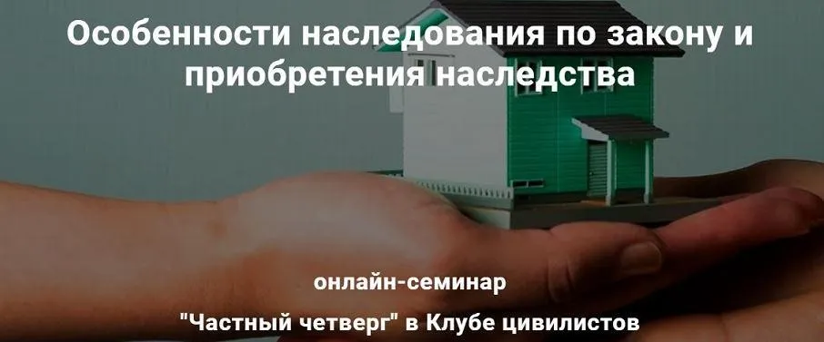 [Клуб цивилистов] Особенности наследования по закону и приобретения наследства (Андрей Егоров, Мария Боронина)