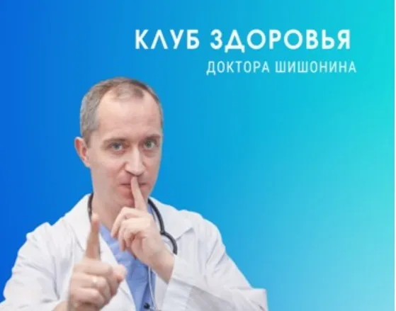 Клуб Здоровья Доктора Шишонина-3 (Александр Шишонин)