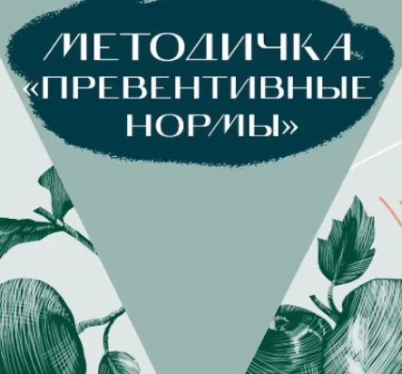 Методичка «Превентивные нормы» (nutriciolog_zhukova)