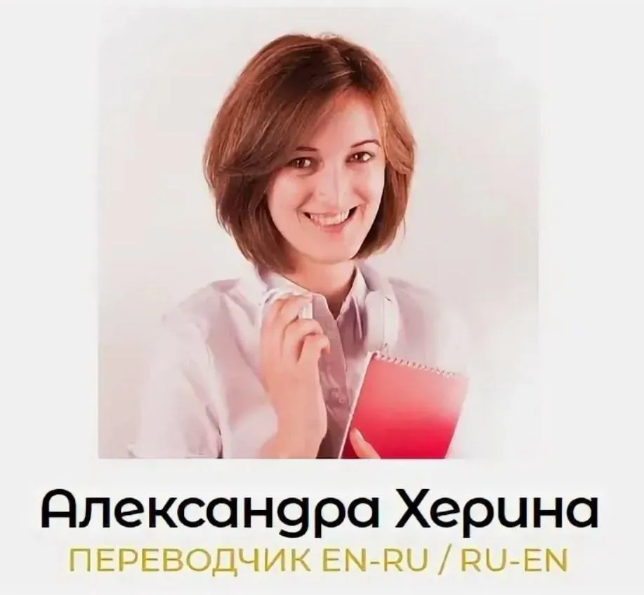 [Онлайн-школа перевода Lingvadiary] Онлайн-курс по последовательному переводу (Александра Херина)