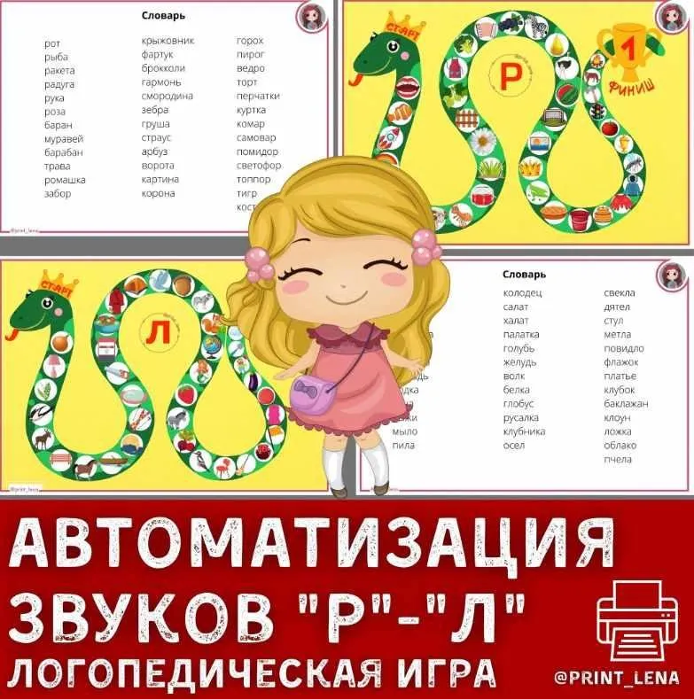 [print_lena] Автоматизация звуков Р-Л. Логопедическая игра. Логопедическая змейка (Елена Ефименко)