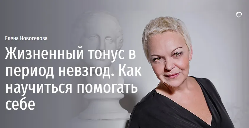 [Прямая речь] Жизненный тонус в период невзгод. Как научиться помогать себе (Елена Новоселова)