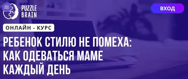 [Puzzlebrain] Ребенок стилю не помеха как одеваться маме каждый день (Олеся Сопова)