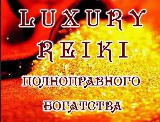 [svetnadegda] Luxury Reiki - Рейки полноправного богатства (Мастер Надежда)