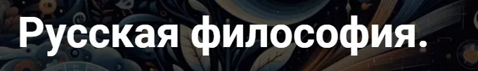 [Точка интеллекта] Русская философия. Фёдоров и русский космизм. Лекция 7 (Иван Негреев)