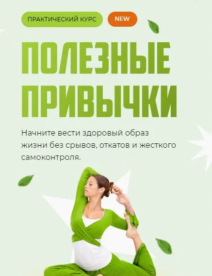 [Викиум] Полезные привычки. Тариф Базовый (Елена Коваленко)