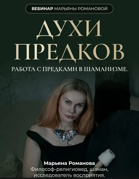 Духи Предков (Марьяна Романова)