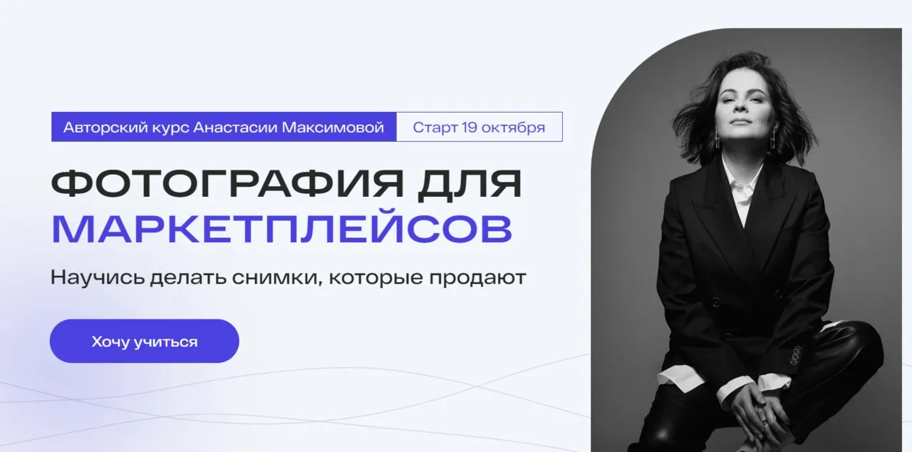 Фотография для маркетплейсов. Тариф Самостоятельный (Анастасия Максимова)