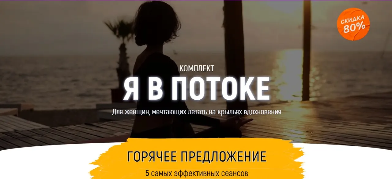 Комплект Я в потоке (Марта Николаева-Гарина)