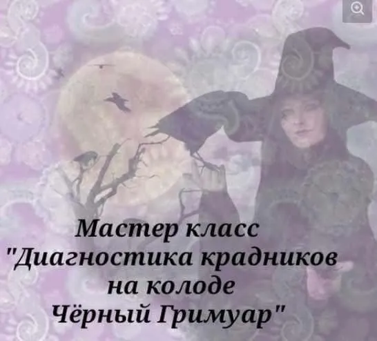 Мастер класс «Диагностика крадников на колоде Черный Гримуар» (Вита Ковалева)
