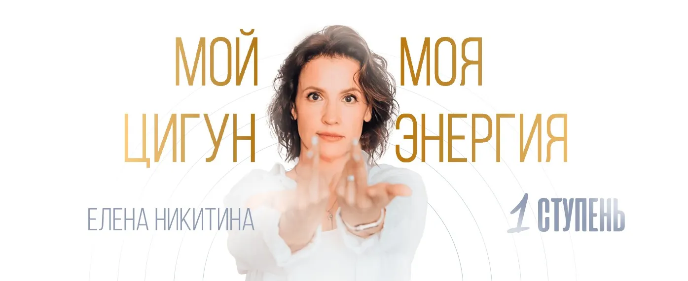 Мой цигун. Моя энергия. Тариф Оптимальный (Елена Никитина)