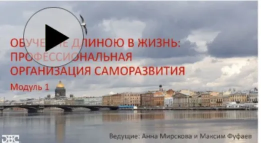 Обучение длиною в жизнь: профессиональная организация саморазвития (Анна Мирскова, Максим Фуфаев)