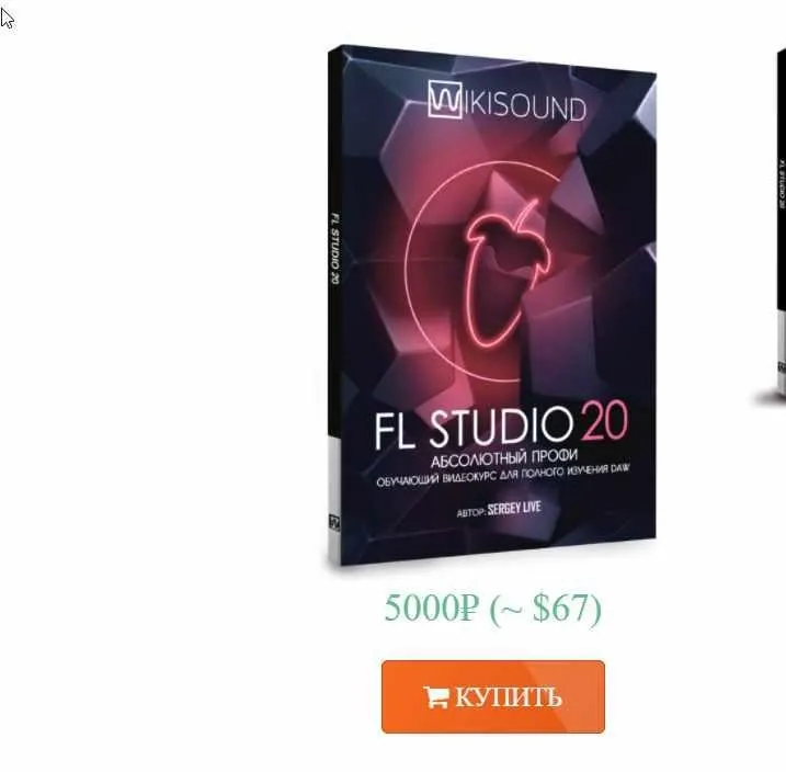 [wikisound.org]  FL Studio 20 абсолютный профи (Сергей Юрьев)