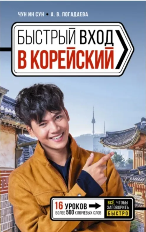 Быстрый вход в корейский (Анастасия Погадаева, Чун Ин Сун)