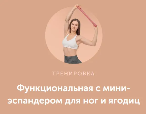 [FitSpoКлуб] Функциональная с мини-эспандером для ног и ягодиц (Виктория Боровская)