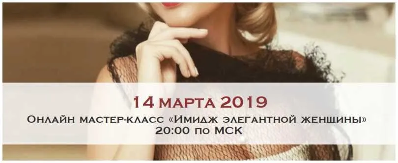 Имидж элегантной женщины. Март 2019 (Мария Буше)